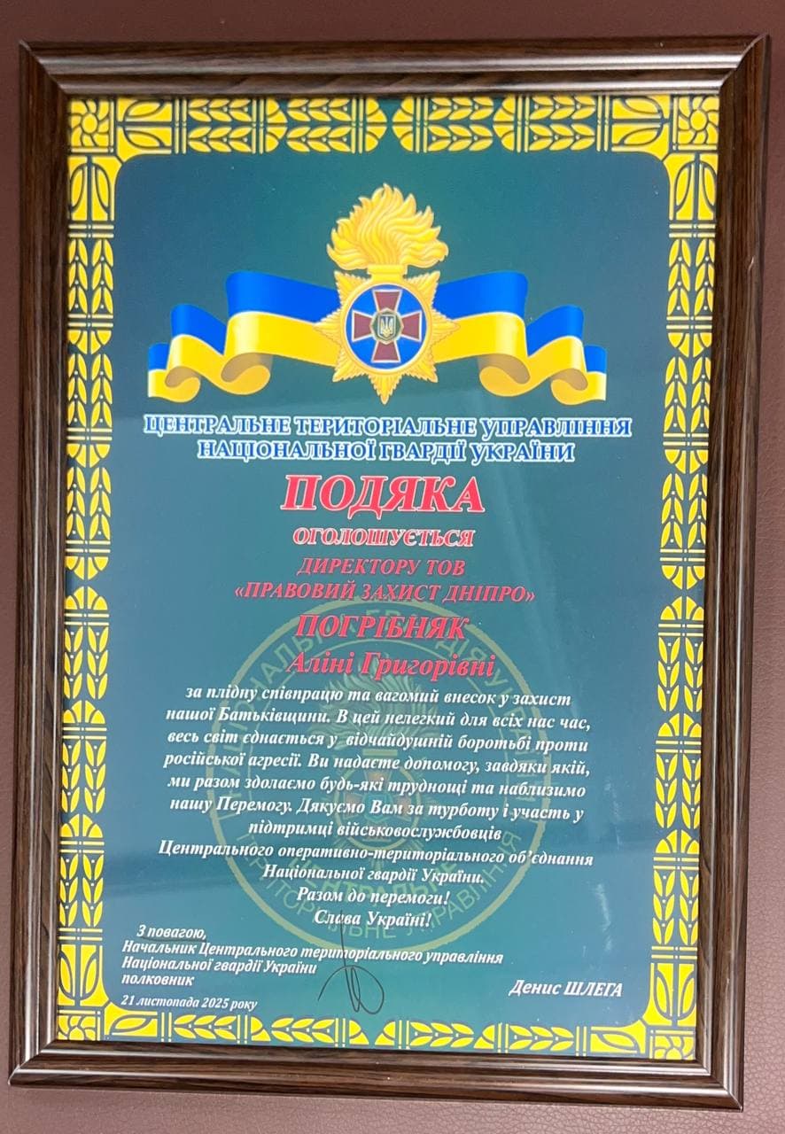 Подяка директору ТОВ "Правовий Захист Дніпро"