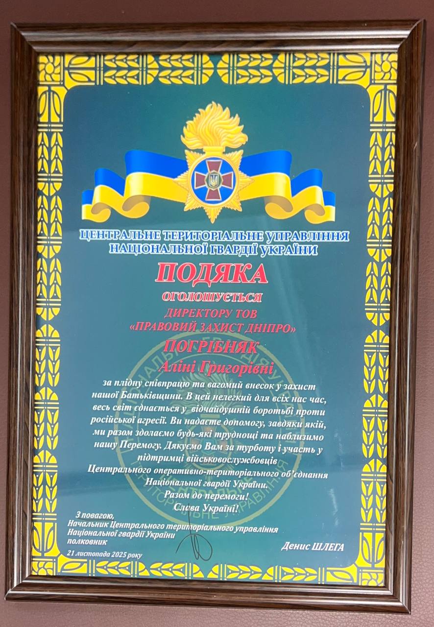 Подяка директору ТОВ "Правовий Захист Дніпро"